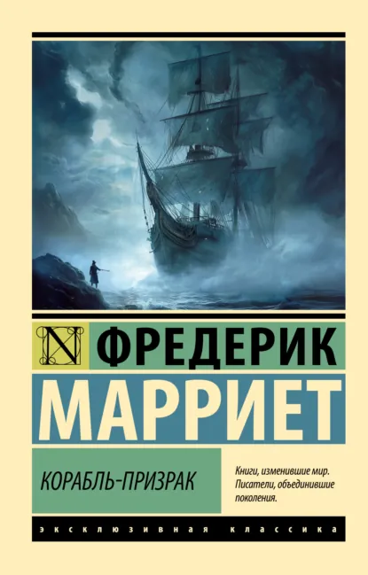 Обложка книги Корабль-призрак, Фредерик Марриет