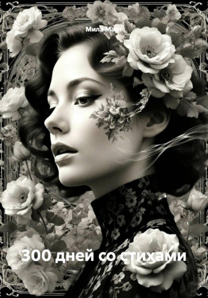 300 дней со стихами
