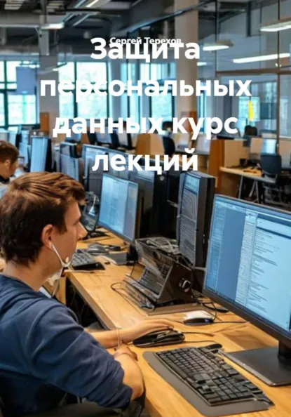 Обложка книги Защита персональных данных курс лекций, Сергей Аверьянович Терехов