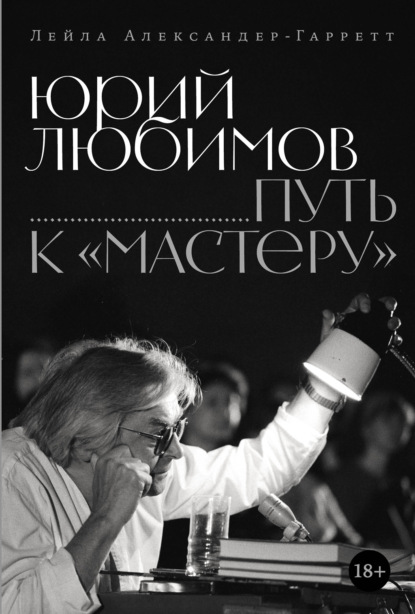 Юрий Любимов: путь к «Мастеру»