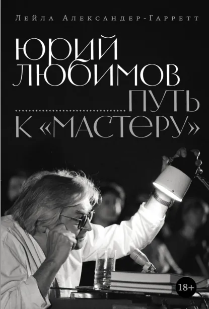 Обложка книги Юрий Любимов: путь к «Мастеру», Лейла Александер-Гарретт