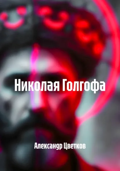 Обложка книги Николая Голгофа, Александр Цветков