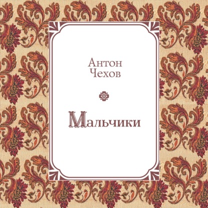 Мальчики