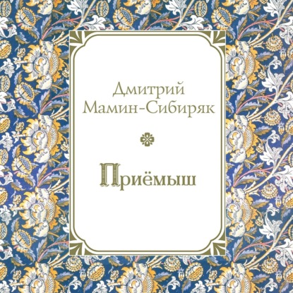 

Приемыш