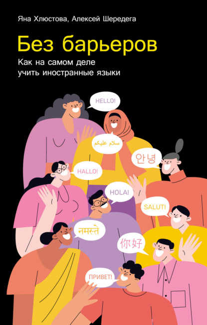 Без барьеров: Как на самом деле учить иностранные языки