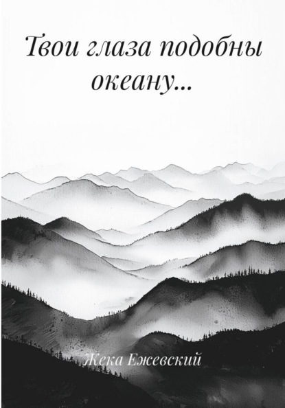 Твои глаза подобны океану…