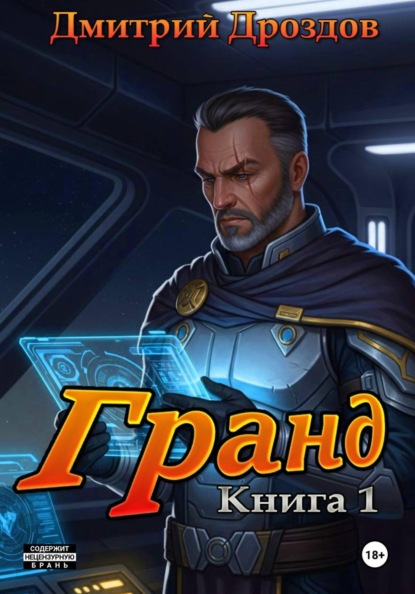 Гранд. Книга 1
