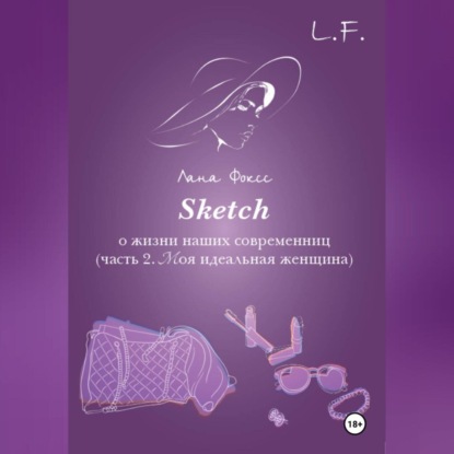 Sketch о жизни наших современниц. Часть 2. Моя идеальная женщина