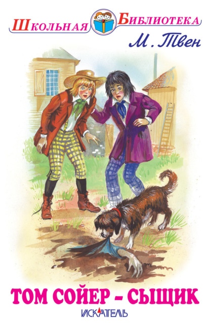Том Сойер – сыщик