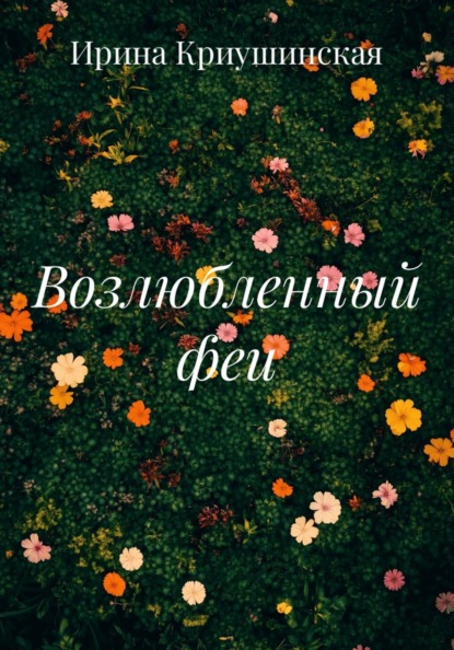 

Возлюбленный феи