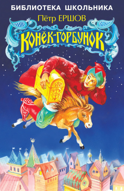 Конёк-Горбунок