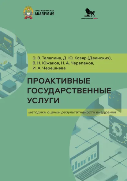 Обложка книги Проактивные государственные услуги. Методики оценки результативности внедрения, В. Н. Южаков