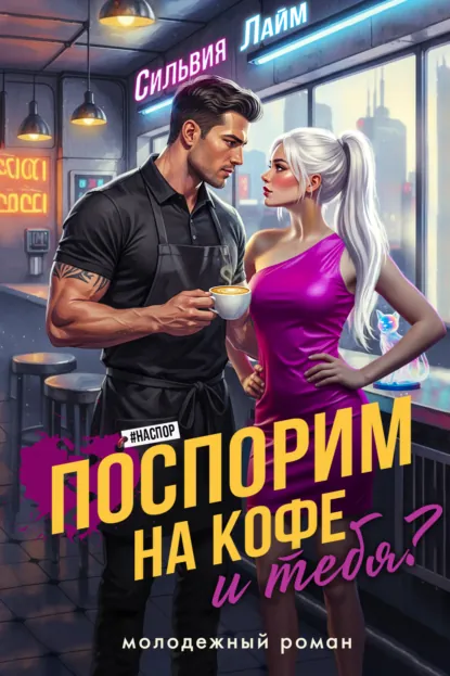 Обложка книги Поспорим на кофе… и тебя?, Сильвия Лайм