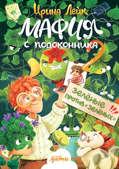 Мафия с подоконника 2. Зелёные против «зелёных»