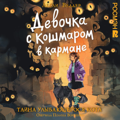 Девочка с Кошмаром в кармане. Тайна улыбающегося кота