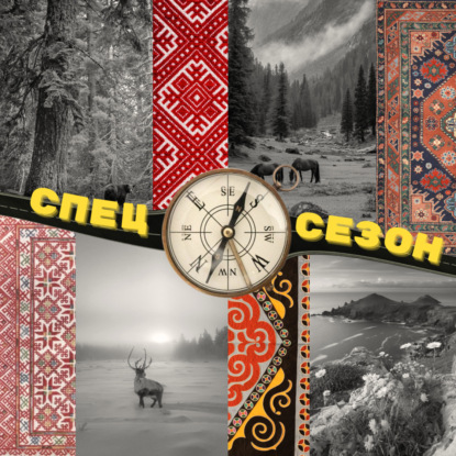 Медведи, бабушки и неприличные зайцы: будни исследователя Западной Сибири  с Настасьей Рублёвой