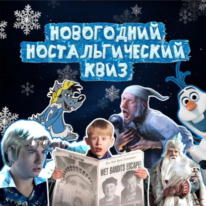 Новогодний поп-культурный ностальгический квиз