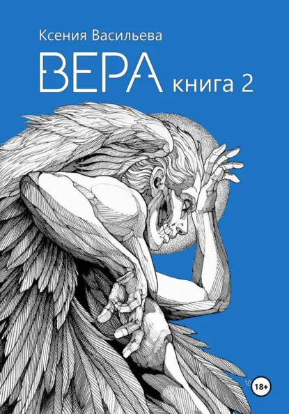 Обложка книги Вера. Книга 2, Ксения Васильева