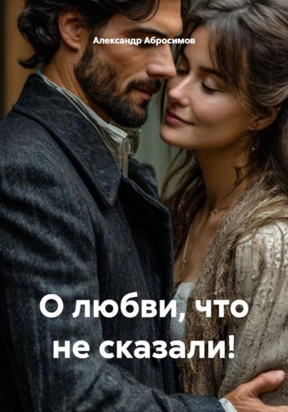 О любви, что не сказали!