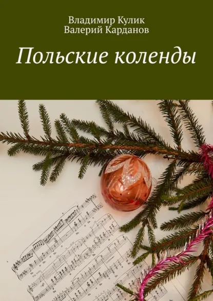 Обложка книги Польские коленды, Владимир Кулик