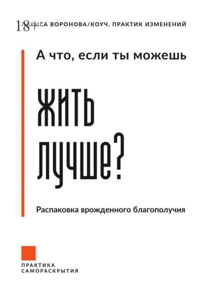 А что, если ты можешь жить лучше? Распаковка врожденного благополучия