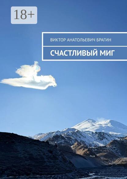 Счастливый миг
