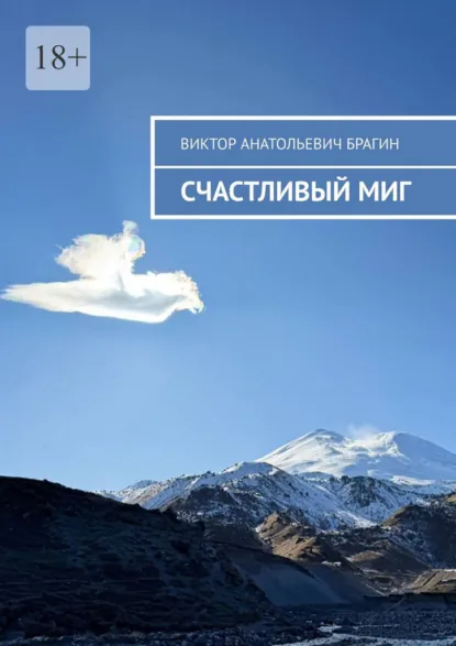 Обложка книги Счастливый миг, Виктор Анатольевич Брагин