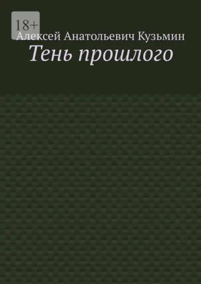 Обложка книги Тень прошлого, Алексей Анатольевич Кузьмин