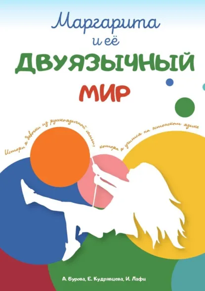 Обложка книги Маргарита и ее двуязычный мир. История девочки из русскоязычной семьи, которая учится на эстонском языке, А. Бурова