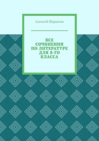 Все сочинения по литературе для 8-го класса