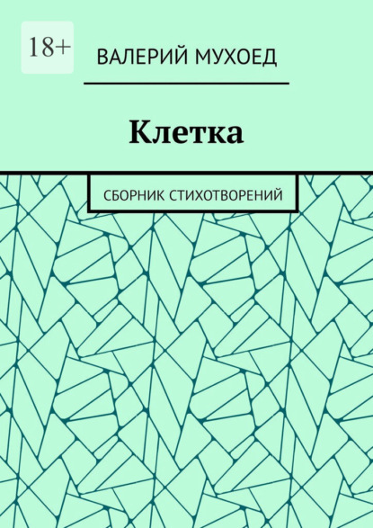 Клетка. Сборник стихотворений