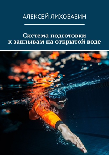 Система подготовки к заплывам на открытой воде