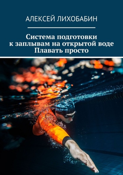Система подготовки к заплывам на открытой воде. Плавать просто