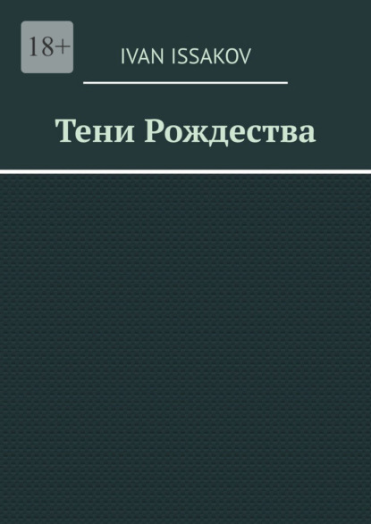 Тени Рождества