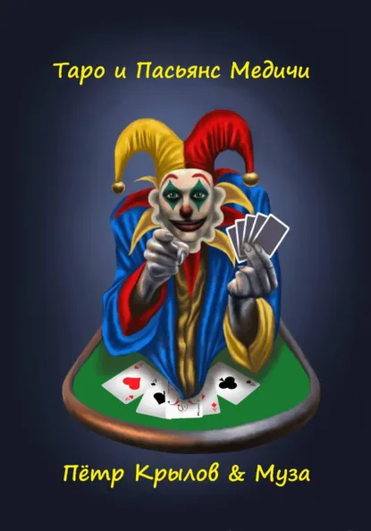 Обложка книги Таро и Пасьянс Медичи, Пётр Крылов