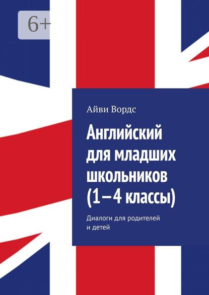 Английский для младших школьников (1—4 классы). Диалоги для родителей и детей