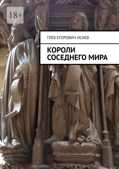 Егорович Глеб Исаев: Короли соседнего мира