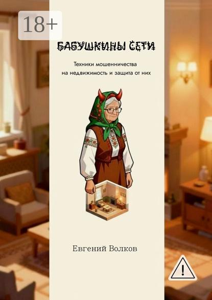 

Бабушкины сети. Техники мошенничества на недвижимость и защита от них