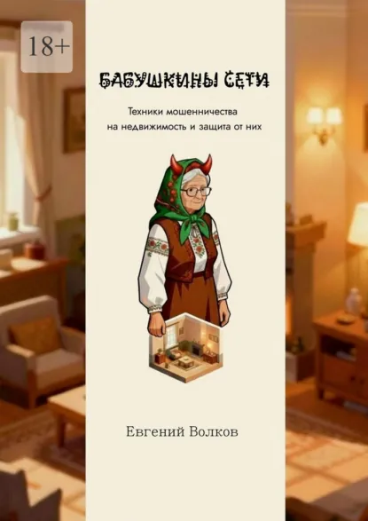 Обложка книги Бабушкины сети. Техники мошенничества на недвижимость и защита от них, Евгений Игоревич Волков