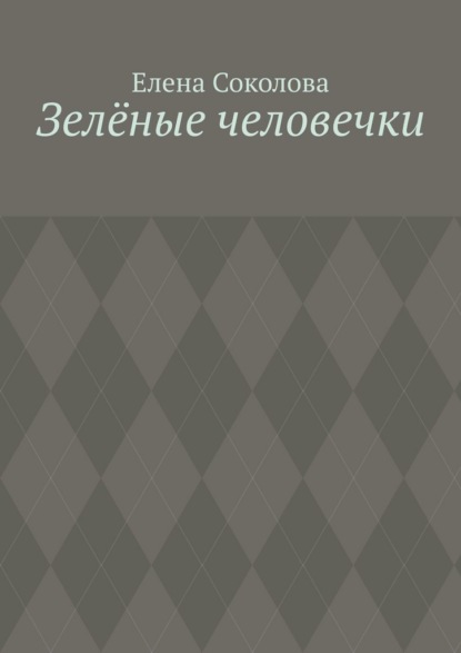 Зелёные человечки