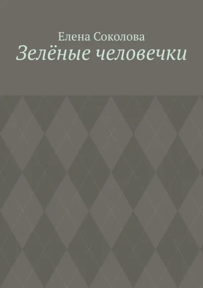 Обложка книги Зелёные человечки, Елена Соколова