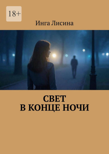 Свет в конце ночи