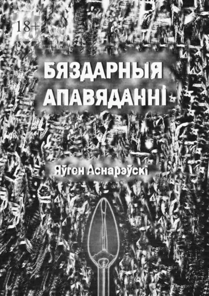 Обложка книги Бяздарныя апавяданні, Яўген Аснарэўскі