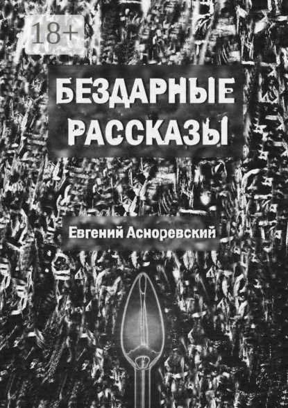 Бездарные рассказы