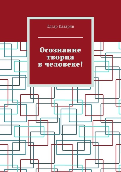 Осознание творца в человеке!