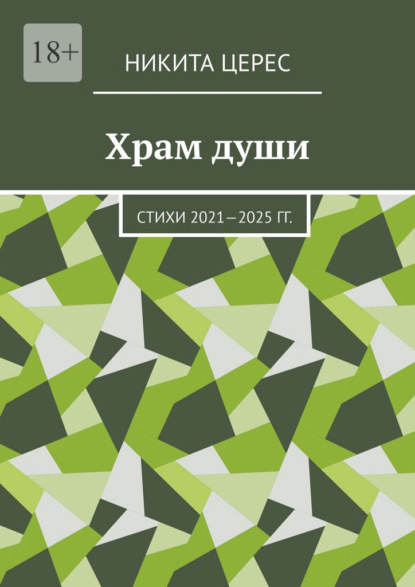 Церес Никита: Храм души. Стихи 2021—2025 гг.