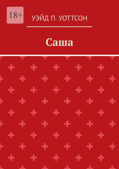 

Саша