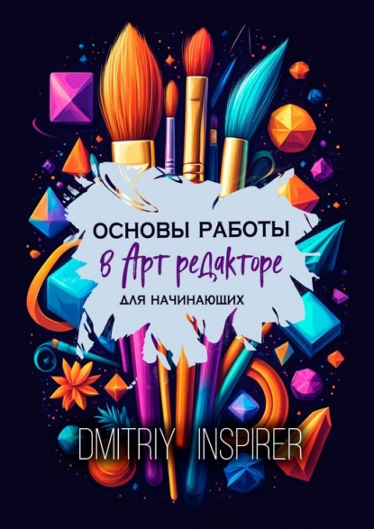 Inspirer Dmitriy: Основы работы в Арт-редакторе. Для начинающих