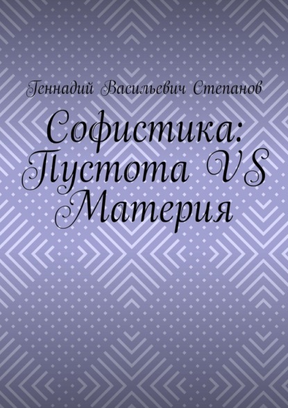 

Софистика: пустота vs материя