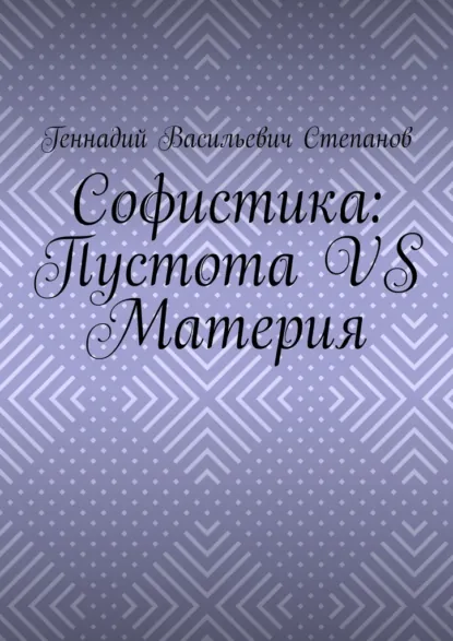 Обложка книги Софистика: пустота vs материя, Геннадий Васильевич Степанов